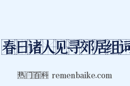 春日诸人见寻郊居组词是什么意思的图片